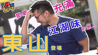 [霹靂] 8點PILI一下 06/18 江湖味男人，颯爽登場