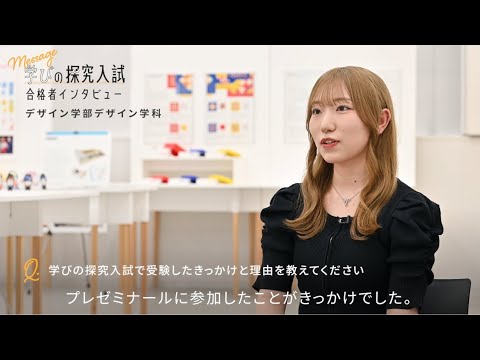 総合型選抜（学びの探究入試）  合格者インタビュー〈デザイン学科〉｜明星大学