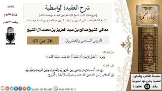 شرح العقيدة الواسطية (26) لمعالي الشيخ صالح آل الشيخ - عقيدة - كبار العلماء image