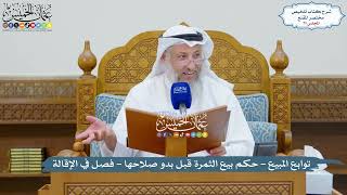 71 - توابع البيع - فصل في حكم بيع الثمرة قبل بدو صلاحها - فصل في الإقالة - عثمان الخميس image