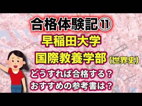 現代経済学科 【合格体験記】早稲田大学・国際教養学部