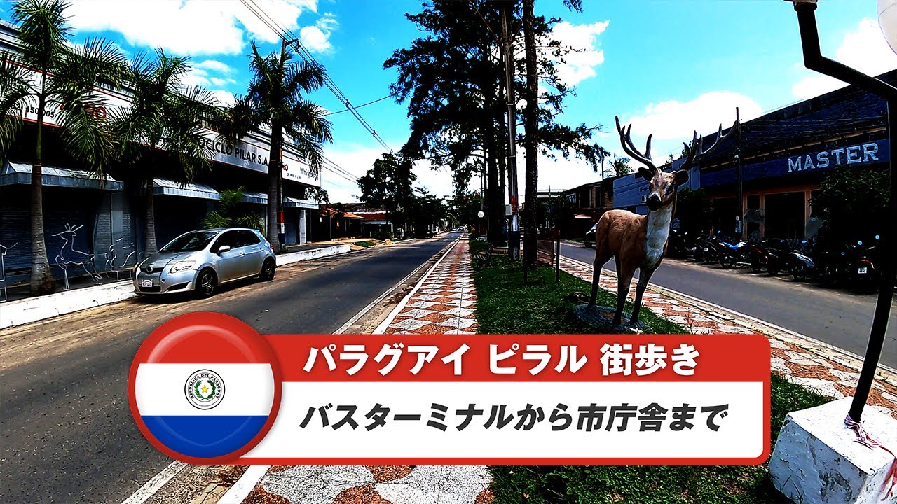 【パラグアイ】ピラル③バスターミナルから市庁舎まで