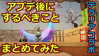 【パルワールド】アプデ後にやるべきことまとめてみた【テラリアコラボ】