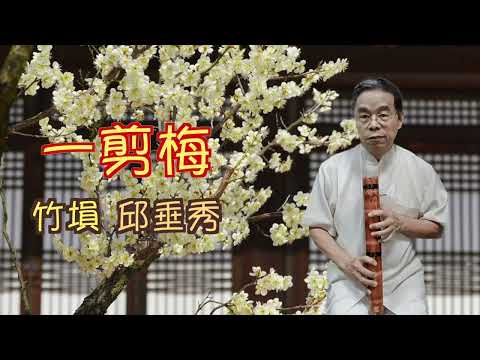一剪梅 竹塤演奏 古風音色 悲戚哀惋 國語老歌 邱垂秀