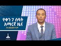 የቀን 7 ሰዓት አማርኛ ዜና ሰኔ 08 2017 ዓ ም Ebc Etv Ebcdotstream Ebcnews News
