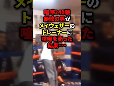 喧嘩無敗の男がメイウェザーのトレーナーに喧嘩を売った結果… #ボクシング #格闘技 #mma