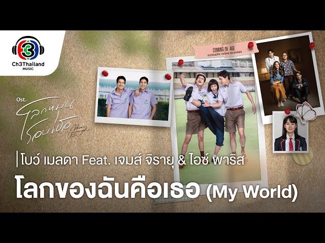 โลกของฉันคือเธอ (My world) ft. เจมส์ จิรายุ &ไอซ์ พาริส - โบว์ เมลดา