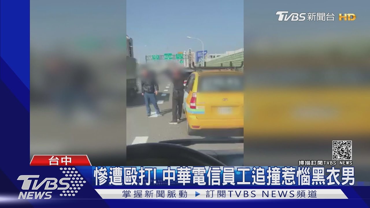 慘遭毆打！　中華電信員工追撞惹惱黑衣男