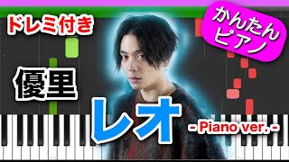 レオ Piano ver. / 優里【ドレミ楽譜歌詞付き】初心者向けゆっくり簡単ピアノ 弾いてみた Easy Piano Tutorial 初級 TikTok
