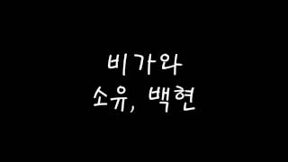 소유 (Soyou), 백현 (Baekhyun) 비가와 (Rain) 가사 Lyrics