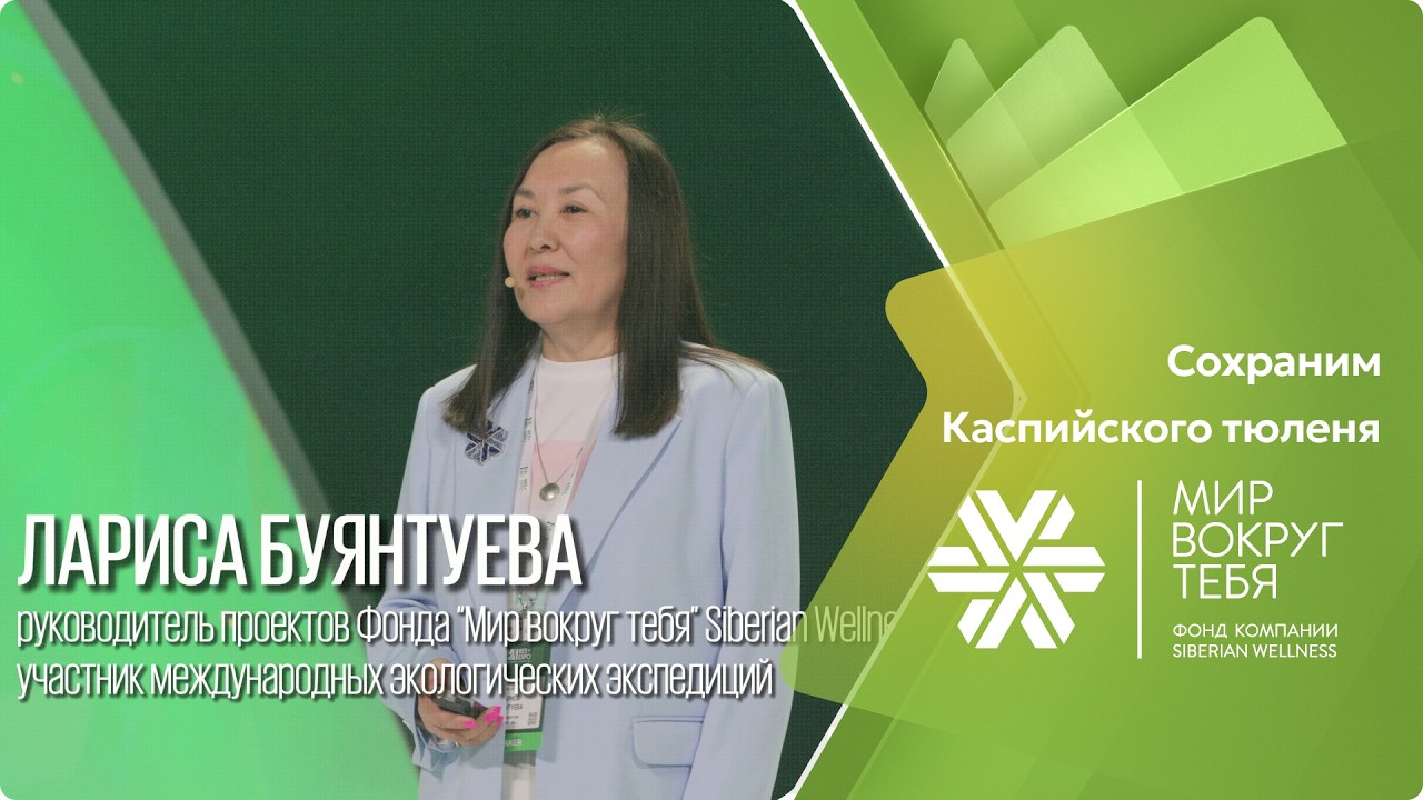 Сохраним Каспийского тюленя в Казахстане с Siberian Wellness!