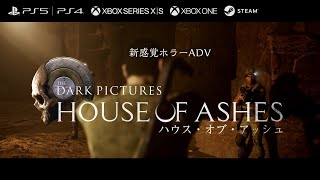 THE DARK PICTURES: HOUSE OF ASHES (ハウス・オブ・アッシュ)｜『敵の敵は、味方』 ∙ Hyped.jp