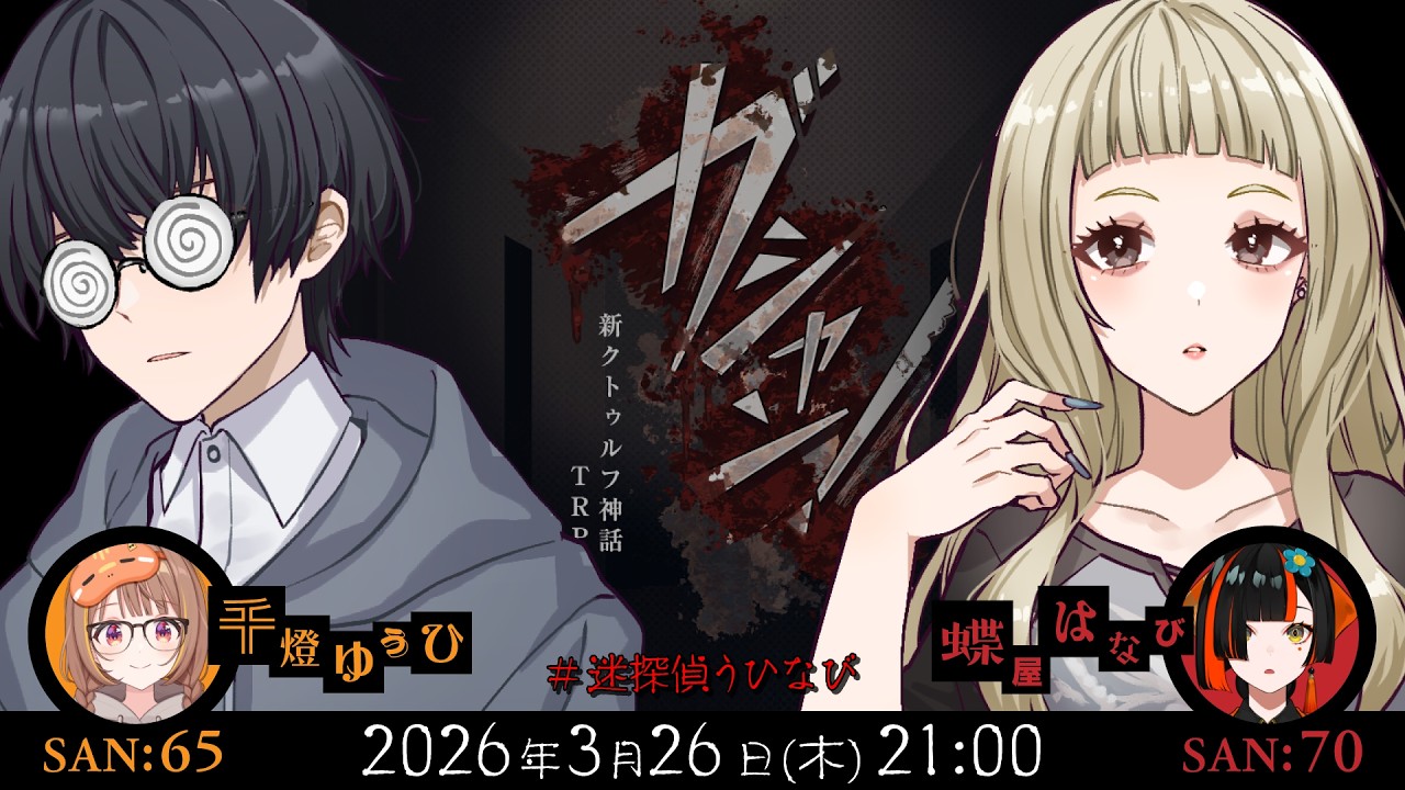 新クトゥルフ神話TRPG『ガシャン！』千燈ゆうひ,蝶屋はなび