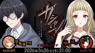新クトゥルフ神話TRPG『ガシャン！』千燈ゆうひ,蝶屋はなび
