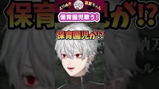 保育園児歌う! #shorts #にじさんじ #葛葉 #vtuber #切り抜き
