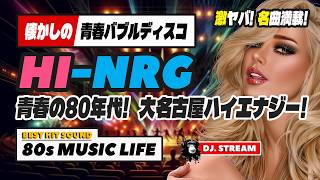 🛑80s DISCO🌈大名古屋ハイエナジーナイト！青春バブルディスコ⭐哀愁 ユーロビート EuroBeat HI-NRG 昭和 歌謡 ロック ポップス 80年代 マハラジャ 東亜会館 DJ