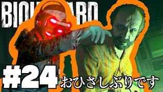 #24 本当の被害者【バイオハザード７ グロテスクVer 】 PSVRでビビリ実況プレイ
