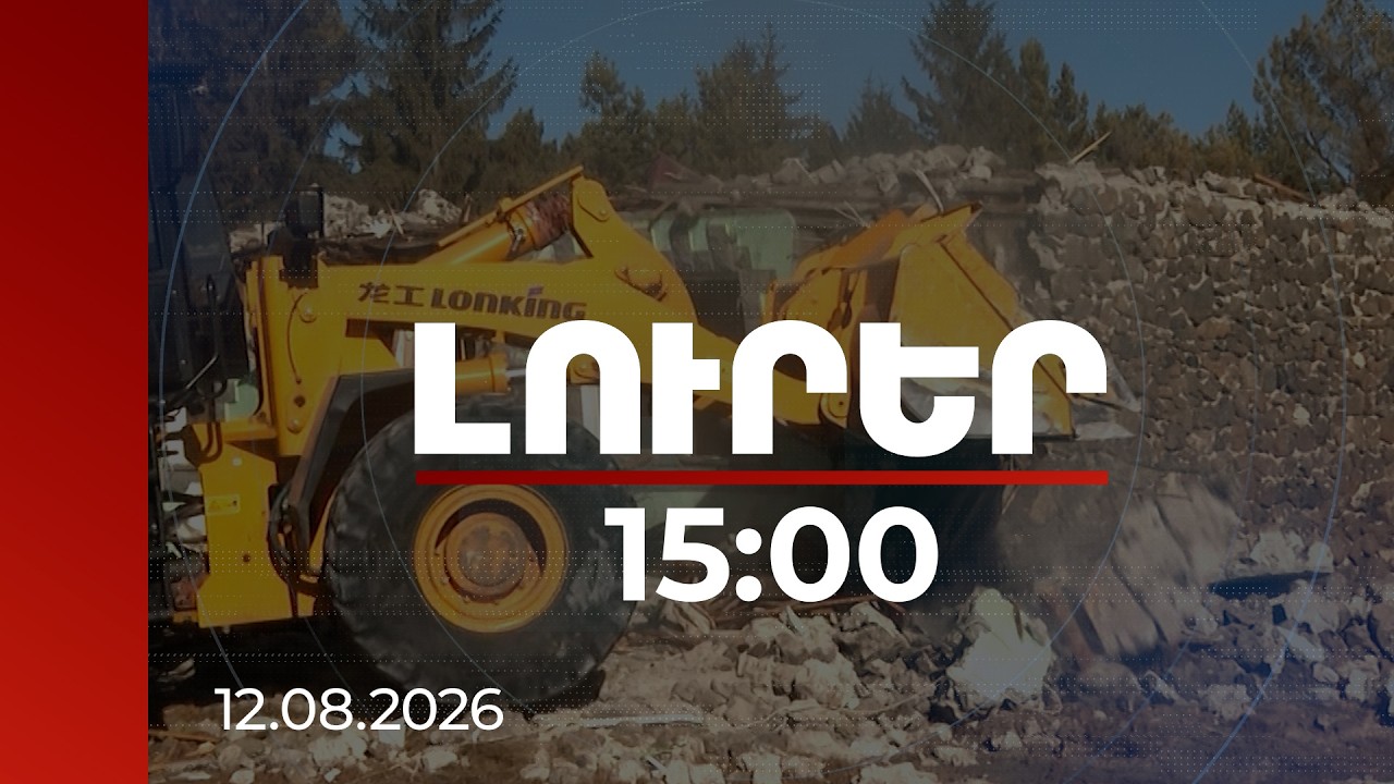 Լուրեր 15:00 | Սևանի ափամերձ հատվածի 68 հողամասից ապամոնտաժվել է ավելի քան 200 շենք-շինություն