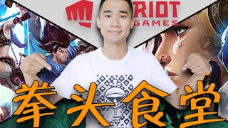 [閒聊] 美國南方菜好吃嗎?(Riot總部餐廳)(LoL)