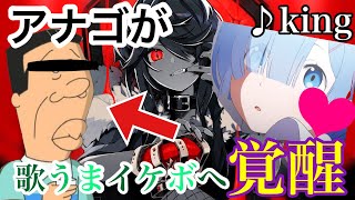 【声とも】アナゴさんからイケボで「KING」歌ったら同一人物なのか疑われましたwww【koetomo】【Yay 】【声真似】