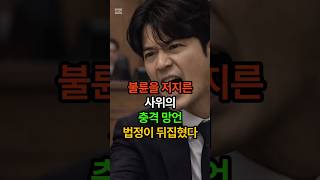 Download lagu '가정 지킬 이유 없어요' 불륜을 저지른 사위가 법정에서 내뱉은 충격적인 변명 #shorts #시니어사연 #공감사연 #가족갈등 #아버지사연 mp3