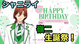 【シャニライ】祝！寿嶺二 生誕祭ボイス集 2022【うたプリ】