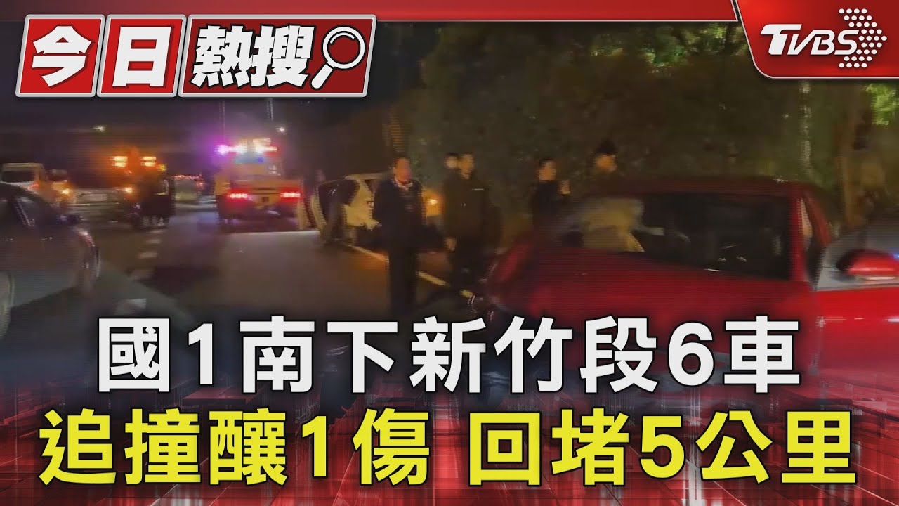國1南下新竹段6車追撞釀1傷！回堵5公里