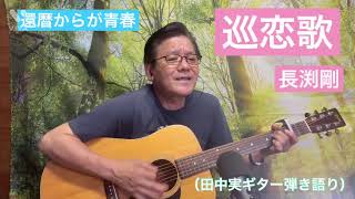 #長渕剛　#巡恋歌　#cover  #ギター　#弾き語り