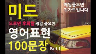 미드 영어회화 | 영어표현 100 문장 | [영어공부] [회화공부] [미드영어]
