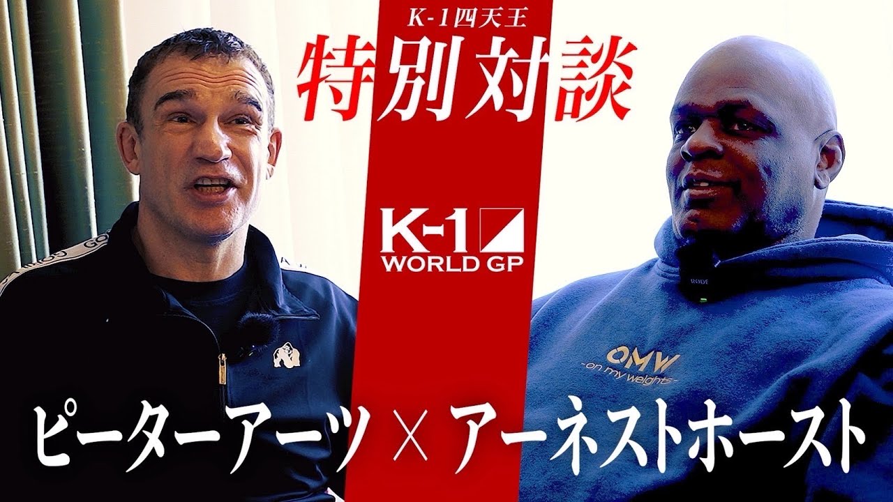 【K-1四天王】永遠のライバル、アーネストホーストとピーターアーツのレジェンド対談で喧嘩勃発！？