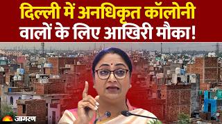 Thumbnail for Delhi Unauthorised Colonies : दिल्ली में अनधिकृत कॉलोनी वालों के लिए आखिरी मौका!