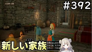 【女性実況】#392 ドラゴンクエスト11Sで癒される♪新しい家族【ドラクエ11s】