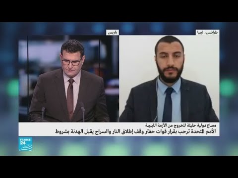 ليبيا حكومة الوفاق تعلن وقف إطلاق النار بعد ساعات على إعلان مماثل من قوات حفتر