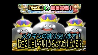 星ドラ実況25『メタキンの鍵大量投入!上級職レベルいくつ上がる 』わいわい堂画