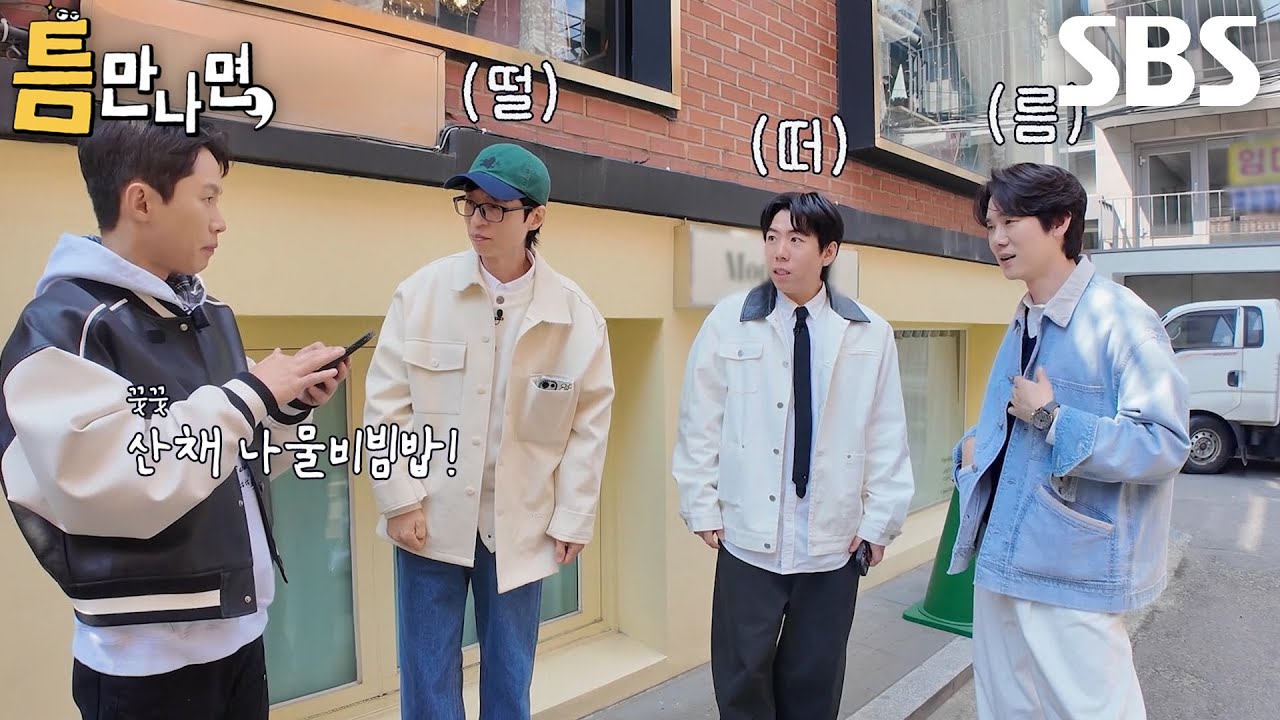 [51회 선공개] “뭐 먹을 건데!!!” 양세형, 밥집 쉽게 결정 못 하는 유재석×양세찬×유연석에 폭발♨