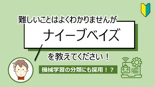【ベイズ統計学】機械学習でも採用されるナイーブベイズをシンプルに解説！「無料」「プレゼント」が入っていたら迷惑メール？