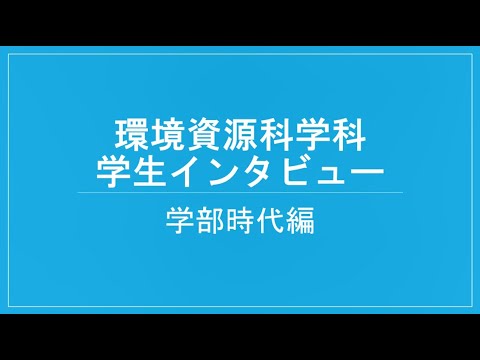東京農工大学農学部 環境資源科学科「学生インタビュー（学部時代編）」