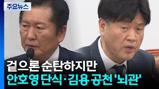 민주, 겉으론 순탄하지만...안호영 단식·김용 공천 '뇌관' / YTN