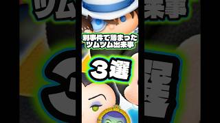 【1億セレボ】別事件で薄まったツムツムの事件簿3選【バグ】#ツムツム#不具合#1億セレボ