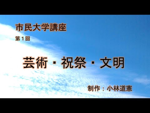地域科学課程 芸術・祝祭・文明
