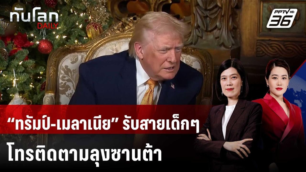 “ทรัมป์-เมลาเนีย” รับสายเด็กๆ โทรติดตามลุงซานต้า |
