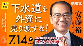 【国会中継】「下水道を外資に売り渡すな！」参議院議員 安藤裕 国会質疑 令和8年7月14日 参政党