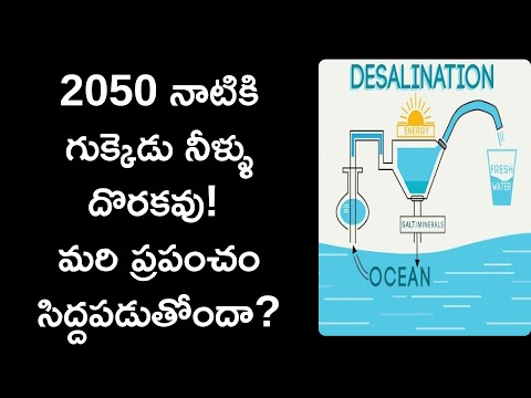 desalination process in telugu