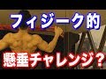 【検証】フィジーク選手は懸垂何回できるの?まさかの結果に…