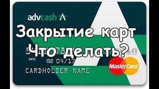 ADV Cash. Закрытие карточной программы от эмитента Wave Crest. Что делать?