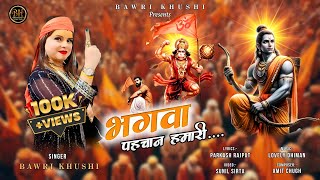 bhagwa pehchan hamari jaan shree Ram hai — भगवा पहचान हमारी जान श्री राम है devotional song