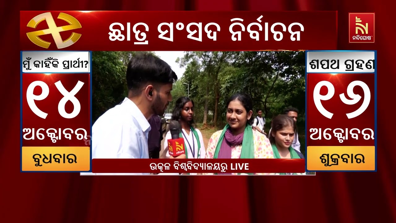 ଛାତ୍ର ସଂସଦ ନିର୍ବାଚନ; ବାଜିସାରିଛି ବାଣୀବିହାର ନିର୍ବାଚନ ?