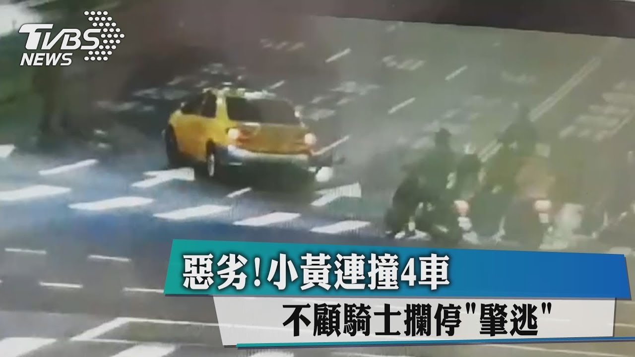 惡劣!小黃突襲衝撞4車 5歲童險遭輾頭