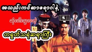 Download lagu အောင်မြင်နေတဲ့အချိန်မှာ အသည်းကင်ဆာရောဂါနဲ့ဆုံးပါးသွားတဲ့ တရုတ်သရဲဆရာကြီး (Lam Ching-ying) mp3 Download lagu အောင်မြင်နေတဲ့အချိန်မှာ အသည်းကင်ဆာရောဂါနဲ့ဆုံးပါးသွားတဲ့ တရုတ်သရဲဆရာကြီး (Lam Ching-ying) mp3