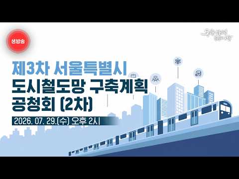 제3차 서울특별시 도시철도망 구축계획 공청회 (2차)